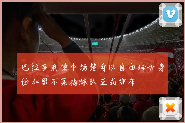 巴拉多利德中场楚奇以自由转会身份加盟不莱梅球队正式宣布