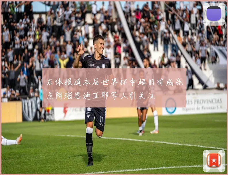 东体报道本届世界杯中超旧将成亮点阿瑙恩迪亚耶等人引关注
