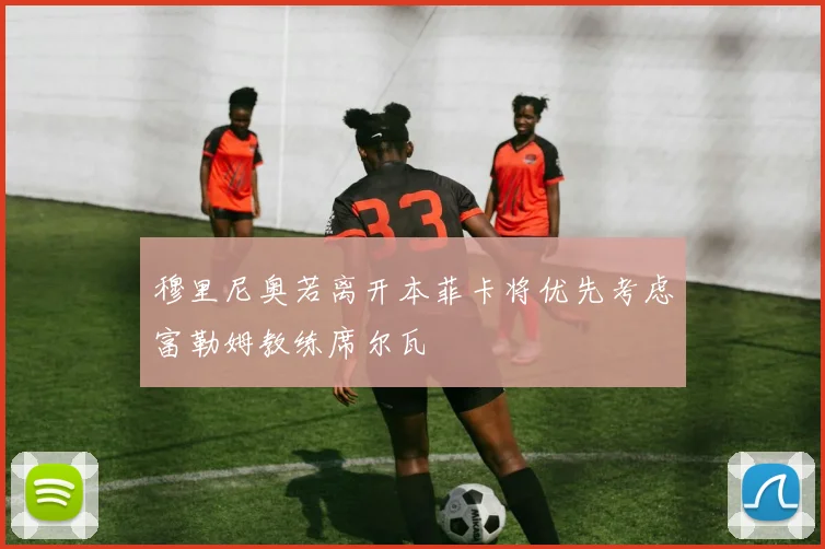 穆里尼奥若离开本菲卡将优先考虑富勒姆教练席尔瓦